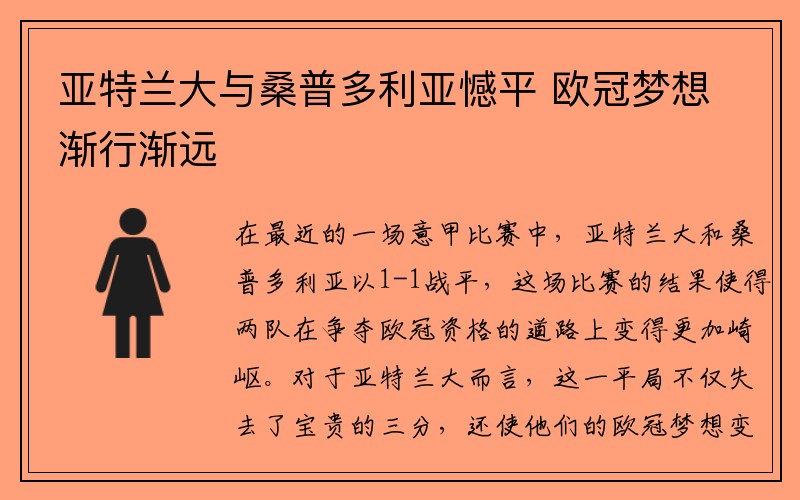 亚特兰大与桑普多利亚憾平 欧冠梦想渐行渐远