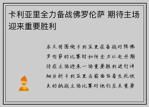 卡利亚里全力备战佛罗伦萨 期待主场迎来重要胜利