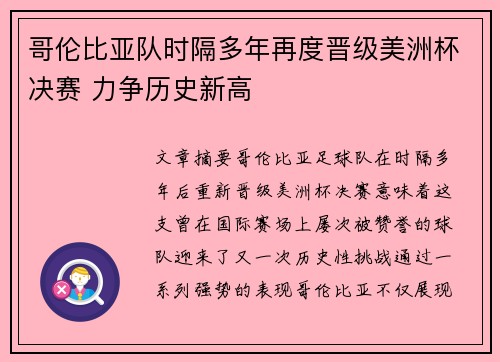 哥伦比亚队时隔多年再度晋级美洲杯决赛 力争历史新高
