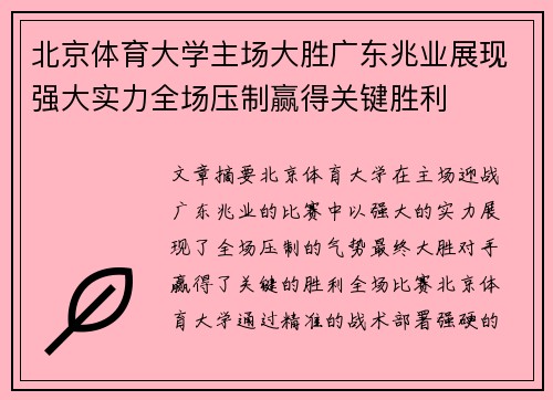 北京体育大学主场大胜广东兆业展现强大实力全场压制赢得关键胜利