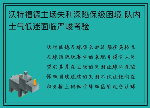 沃特福德主场失利深陷保级困境 队内士气低迷面临严峻考验