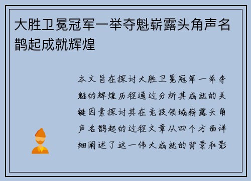 大胜卫冕冠军一举夺魁崭露头角声名鹊起成就辉煌