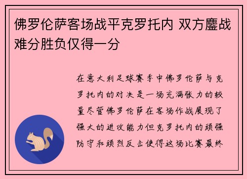 佛罗伦萨客场战平克罗托内 双方鏖战难分胜负仅得一分