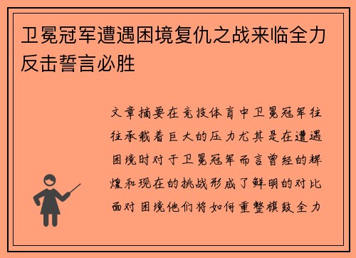 卫冕冠军遭遇困境复仇之战来临全力反击誓言必胜