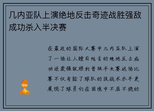 几内亚队上演绝地反击奇迹战胜强敌成功杀入半决赛