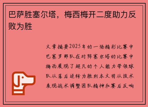 巴萨胜塞尔塔，梅西梅开二度助力反败为胜
