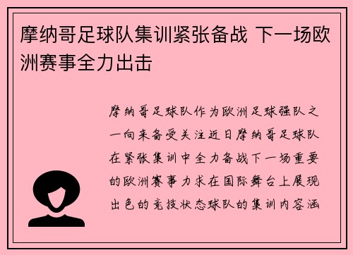 摩纳哥足球队集训紧张备战 下一场欧洲赛事全力出击