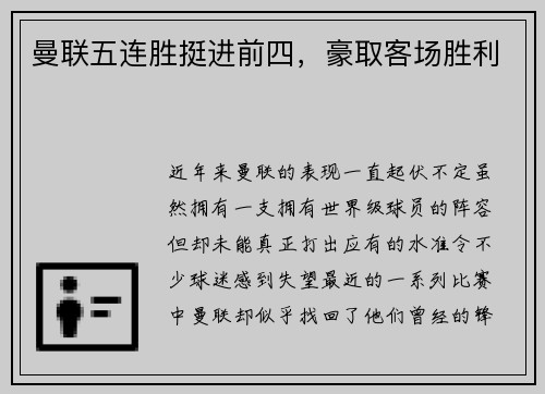 曼联五连胜挺进前四，豪取客场胜利