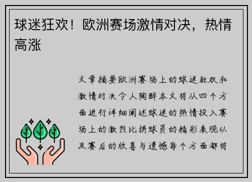 球迷狂欢！欧洲赛场激情对决，热情高涨