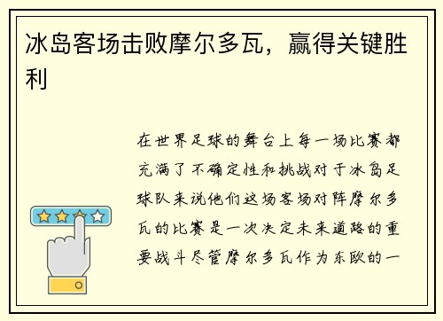冰岛客场击败摩尔多瓦，赢得关键胜利