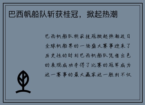 巴西帆船队斩获桂冠，掀起热潮