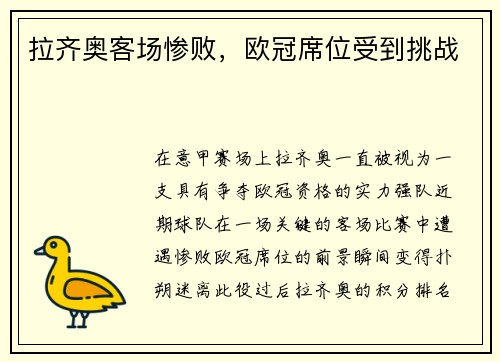 拉齐奥客场惨败，欧冠席位受到挑战
