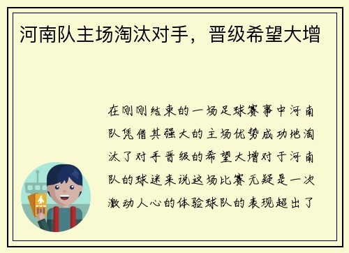 河南队主场淘汰对手，晋级希望大增