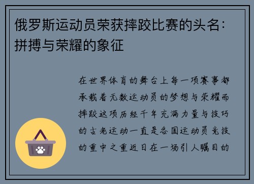 俄罗斯运动员荣获摔跤比赛的头名：拼搏与荣耀的象征