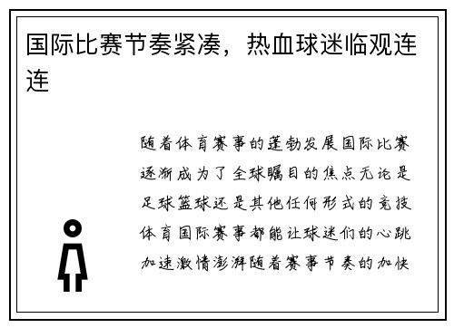 国际比赛节奏紧凑，热血球迷临观连连