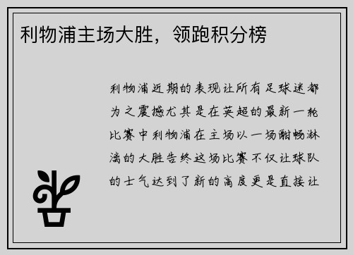 利物浦主场大胜，领跑积分榜
