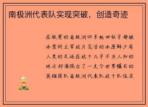 南极洲代表队实现突破，创造奇迹