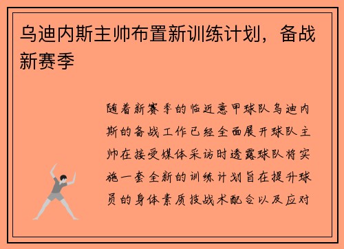 乌迪内斯主帅布置新训练计划，备战新赛季