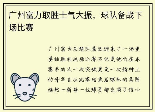 广州富力取胜士气大振，球队备战下场比赛