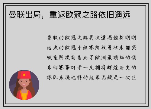 曼联出局，重返欧冠之路依旧遥远