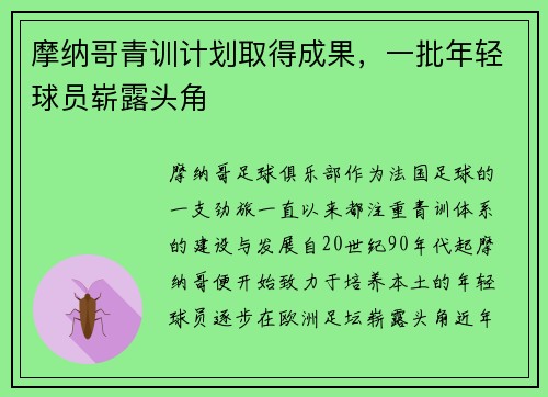 摩纳哥青训计划取得成果，一批年轻球员崭露头角