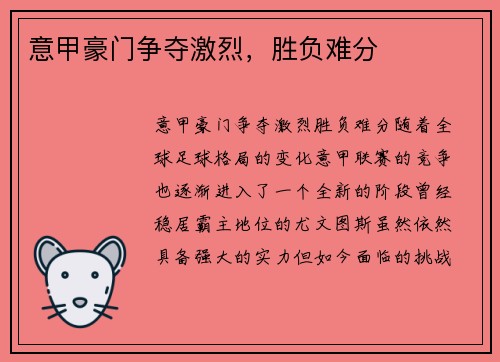 意甲豪门争夺激烈，胜负难分