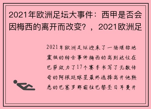 2021年欧洲足坛大事件：西甲是否会因梅西的离开而改变？，2021欧洲足坛最新转会消息