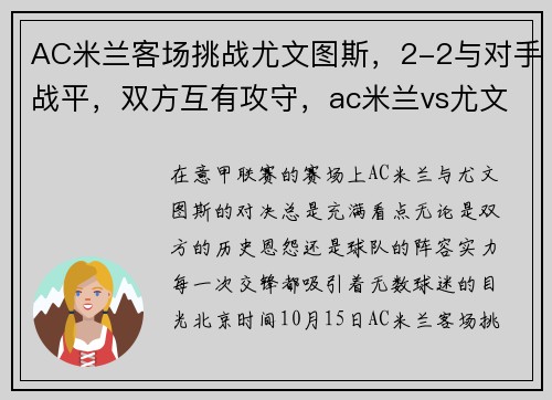 AC米兰客场挑战尤文图斯，2-2与对手战平，双方互有攻守，ac米兰vs尤文图斯首发