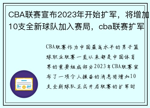 CBA联赛宣布2023年开始扩军，将增加10支全新球队加入赛局，cba联赛扩军至24支
