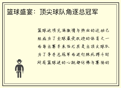篮球盛宴：顶尖球队角逐总冠军