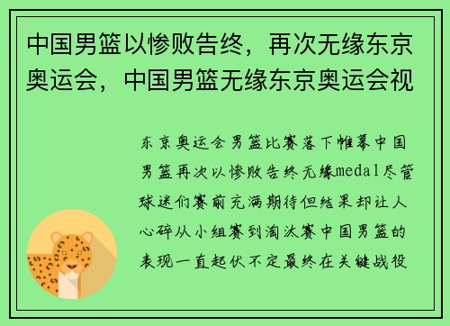 中国男篮以惨败告终，再次无缘东京奥运会，中国男篮无缘东京奥运会视频