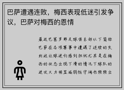 巴萨遭遇连败，梅西表现低迷引发争议，巴萨对梅西的恩情
