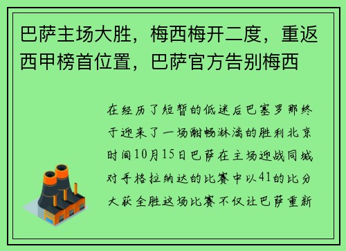 巴萨主场大胜，梅西梅开二度，重返西甲榜首位置，巴萨官方告别梅西