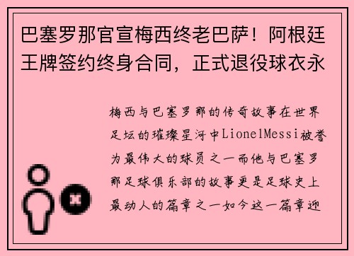 巴塞罗那官宣梅西终老巴萨！阿根廷王牌签约终身合同，正式退役球衣永封巴萨球衣展示馆