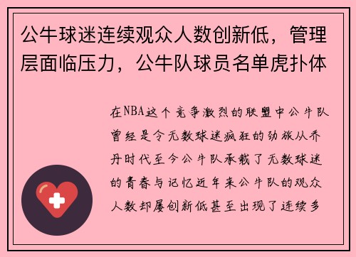 公牛球迷连续观众人数创新低，管理层面临压力，公牛队球员名单虎扑体育