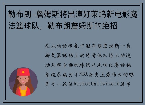 勒布朗-詹姆斯将出演好莱坞新电影魔法篮球队，勒布朗詹姆斯的绝招