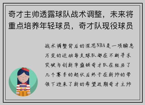 奇才主帅透露球队战术调整，未来将重点培养年轻球员，奇才队现役球员