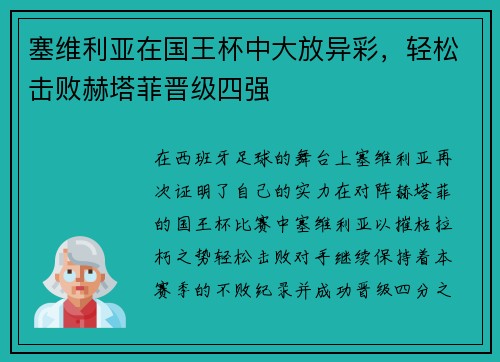 塞维利亚在国王杯中大放异彩，轻松击败赫塔菲晋级四强