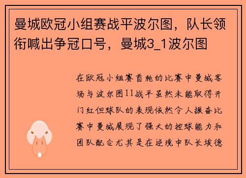 曼城欧冠小组赛战平波尔图，队长领衔喊出争冠口号，曼城3_1波尔图