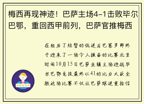 梅西再现神迹！巴萨主场4-1击败毕尔巴鄂，重回西甲前列，巴萨官推梅西