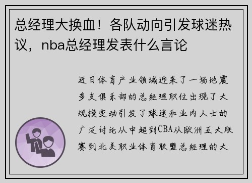 总经理大换血！各队动向引发球迷热议，nba总经理发表什么言论