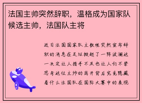 法国主帅突然辞职，温格成为国家队候选主帅，法国队主将