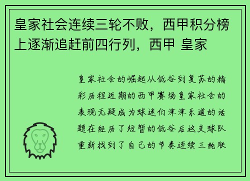 皇家社会连续三轮不败，西甲积分榜上逐渐追赶前四行列，西甲 皇家