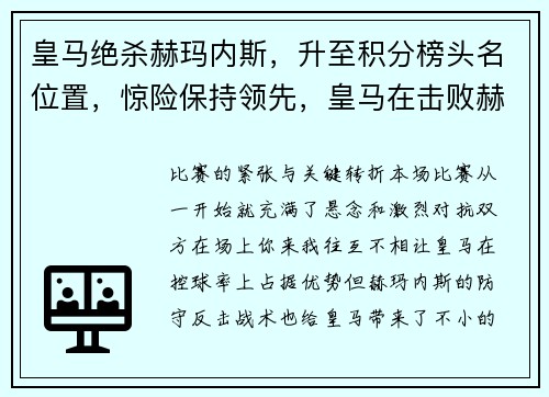 皇马绝杀赫玛内斯，升至积分榜头名位置，惊险保持领先，皇马在击败赫塔菲