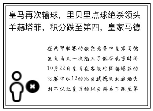 皇马再次输球，里贝里点球绝杀领头羊赫塔菲，积分跌至第四，皇家马德里贝尔离队