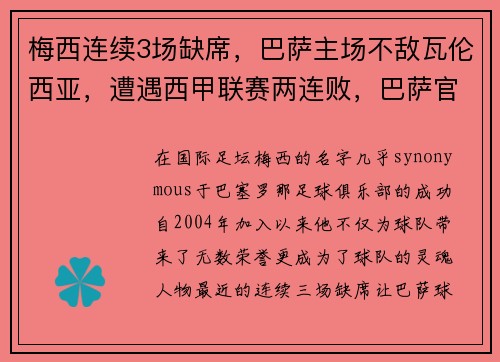 梅西连续3场缺席，巴萨主场不敌瓦伦西亚，遭遇西甲联赛两连败，巴萨官宣梅西离队