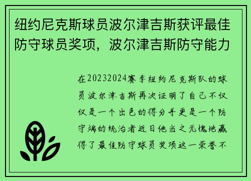 纽约尼克斯球员波尔津吉斯获评最佳防守球员奖项，波尔津吉斯防守能力