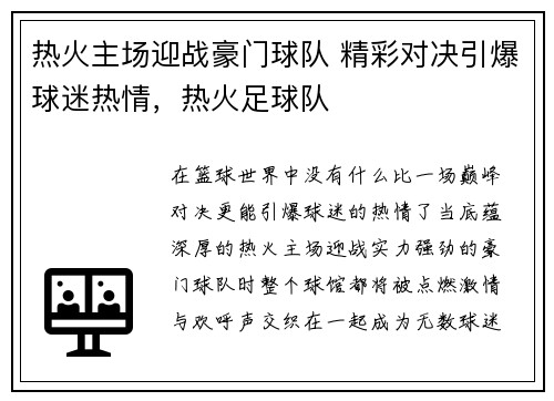 热火主场迎战豪门球队 精彩对决引爆球迷热情，热火足球队