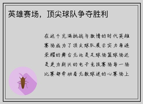 英雄赛场，顶尖球队争夺胜利