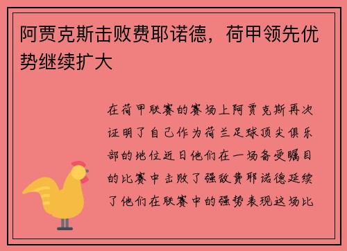 阿贾克斯击败费耶诺德，荷甲领先优势继续扩大
